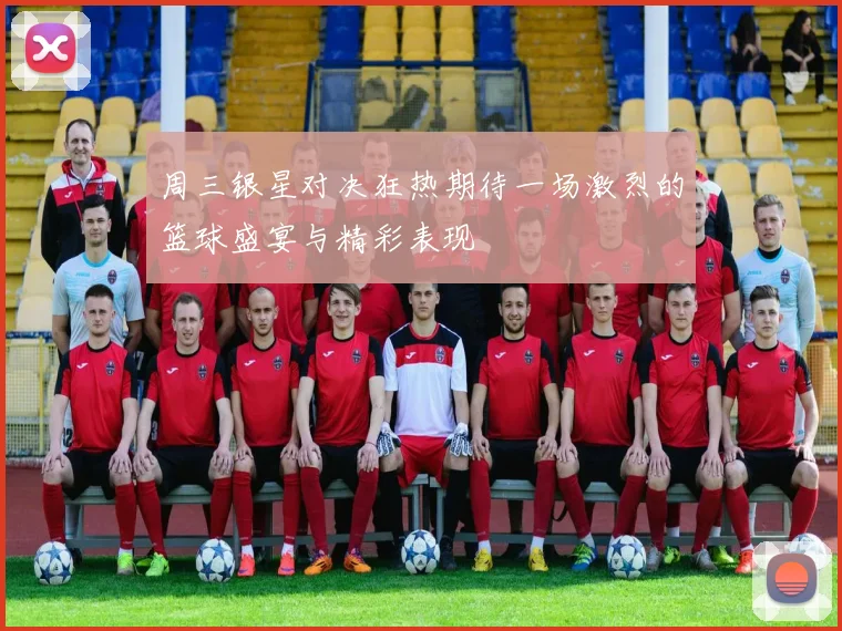 周三银星对决狂热期待一场激烈的篮球盛宴与精彩表现