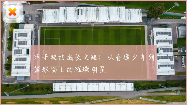 范子铭的成长之路：从普通少年到篮球场上的璀璨明星