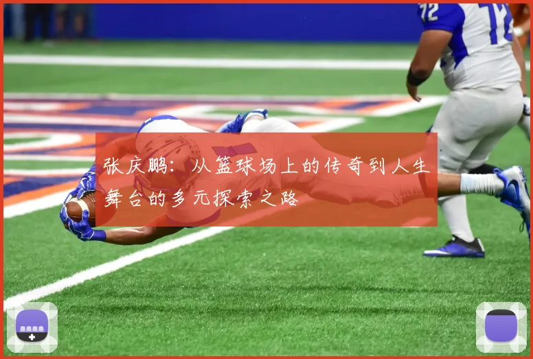 张庆鹏：从篮球场上的传奇到人生舞台的多元探索之路