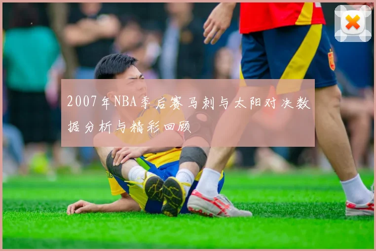 2007年NBA季后赛马刺与太阳对决数据分析与精彩回顾