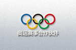 国际奥林匹克委员会五环标志，奥运赛事合作伙伴