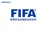 国际足联FIFA官方标志，世界杯主办组织合作伙伴