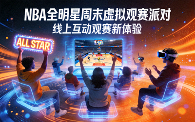 NBA全明星周末虚拟观赛派对案例封面，球迷在虚拟场景中观看比赛