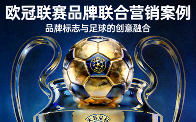 欧冠联赛品牌联合营销案例封面，品牌标志与足球结合的画面