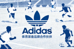 知名体育品牌Adidas标志，体育装备品牌合作伙伴