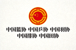中国体育总局标志，国内体育机构合作伙伴